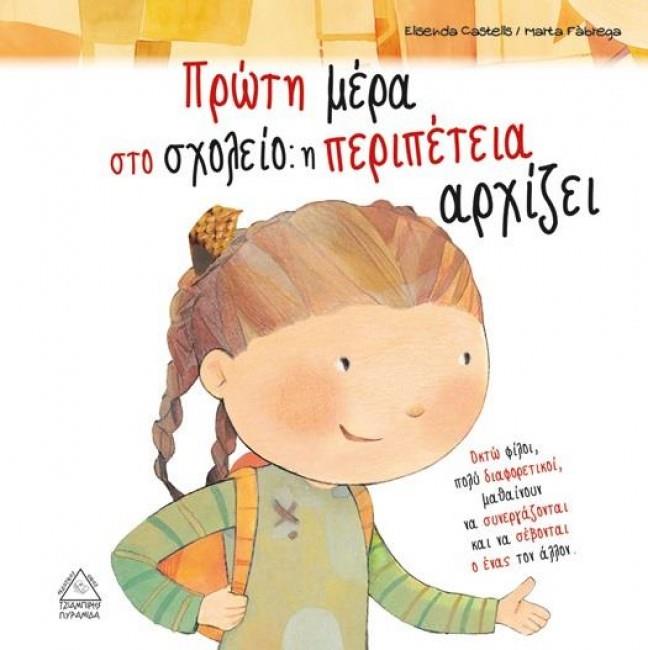 ΠΡΩΤΗ ΜΕΡΑ ΣΤΟ ΣΧΟΛΕΙΟ: Η ΠΕΡΙΠΕΤΕΙΑ ΑΡΧΙΖΕΙ