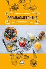 ΘΕΡΜΙΔΟΜΕΤΡΗΤΗΣ