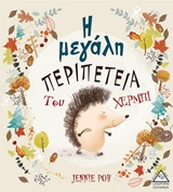 Η ΜΕΓΑΛΗ ΠΕΡΙΠΕΤΕΙΑ ΤΟΥ ΧΕΡΜΠΙ
