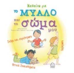 ΜΑΘΑΙΝΩ ΓΙΑ ΤΟ ΜΥΑΛΟ ΚΑΙ ΤΟ ΣΩΜΑ ΜΟΥ-ΣΚΕΨΗ ΚΑΙ ΣΥΓΚΕΝΤΡΩΣΗ, ΧΑΛΑΡΩΣΗ, ΘΕΤΙΚΑ ΣΥΝΑΙΣΘΗΜΑΤΑ
