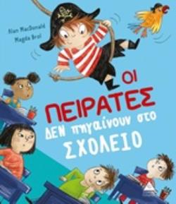 ΟΙ ΠΕΙΡΑΤΕΣ ΔΕΝ ΠΗΓΑΙΝΟΥΝ ΣΤΟ ΣΧΟΛΕΙΟ
