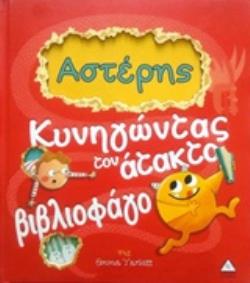 ΑΣΤΕΡΗΣ: ΚΥΝΗΓΩΝΤΑΣ ΤΟΝ ΑΤΑΚΤΟ ΒΙΒΛΙΟΦΑΓΟ