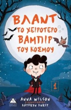 ΒΛΑΝΤ ΤΟ ΧΕΙΡΟΤΕΡΟ ΒΑΜΠΙΡ ΤΟΥ ΚΟΣΜΟΥ