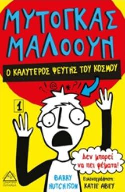 ΜΥΤΟΓΚΑΣ ΜΑΛΟΟΥΝ: Ο ΚΑΛΥΤΕΡΟΣ ΨΕΥΤΗΣ ΤΟΥ ΚΟΣΜΟΥ ΜΥΤΟΓΚΑΣ ΜΑΛΟΟΥΝ