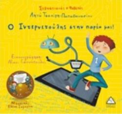 ΣΕΒΑΣΤΙΑΝΟΣ Ο ΦΟΒΕΡΟΣ: Ο ΙΝΤΕΡΝΕΤΟΥΛΗΣ ΣΤΗΝ ΠΑΡΕΑ ΜΑΣ!