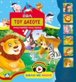 ΖΩΑ ΤΟΥ ΔΑΣΟΥΣ ΒΙΒΛΙΟ ΜΕ ΗΧΟΥΣ