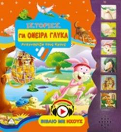 ΙΣΤΟΡΙΕΣ ΓΙΑ ΟΝΕΙΡΑ ΓΛΥΚΑ ΒΙΒΛΙΟ ΜΕ ΗΧΟΥΣ
