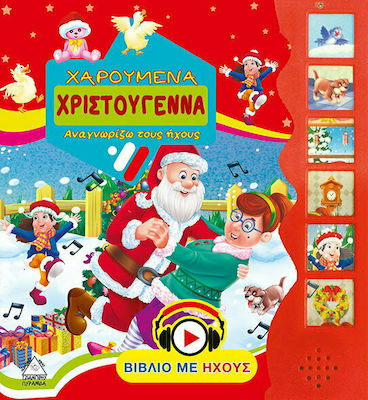 ΧΑΡΟΥΜΕΝΑ ΧΡΙΣΤΟΥΓΕΝΝΑ-ΑΝΑΓΝΩΡΙΖΩ ΤΟΥΣ ΗΧΟΥΣ