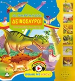 ΟΙ ΘΑΡΡΑΛΕΟΙ ΔΕΙΝΟΣΑΥΡΟΙ ΒΙΒΛΙΟ ΜΕ ΗΧΟΥΣ