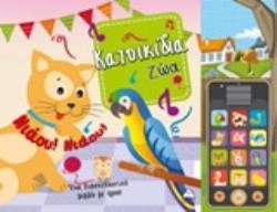 ΚΑΤΟΙΚΙΔΙΑ ΖΩΑ ΕΝΑ ΔΙΑΣΚΕΔΑΣΤΙΚΟ ΒΙΒΛΙΟ ΜΕ ΗΧΟΥΣ