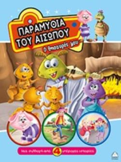 ΠΑΡΑΜΥΘΙΑ ΤΟΥ ΑΙΣΩΠΟΥ ΜΙΑ ΣΥΛΛΟΓΗ ΑΠΟ 4 ΥΠΕΡΟΧΕΣ ΙΣΤΟΡΙΕΣ