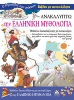 ΑΝΑΚΑΛΥΠΤΩ ΤΗΝ ΕΛΛΗΝΙΚΗ ΜΥΘΟΛΟΓΙΑ
