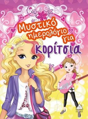 ΜΥΣΤΙΚΟ ΗΜΕΡΟΛΟΓΙΟ ΓΙΑ ΚΟΡΙΤΣΙΑ
