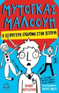 ΜΥΤΟΓΚΑΣ ΜΑΛΟΟΥΝ: Η ΧΕΙΡΟΤΕΡΗ ΕΚΔΡΟΜΗ ΣΤΗΝ ΙΣΤΟΡΙΑ