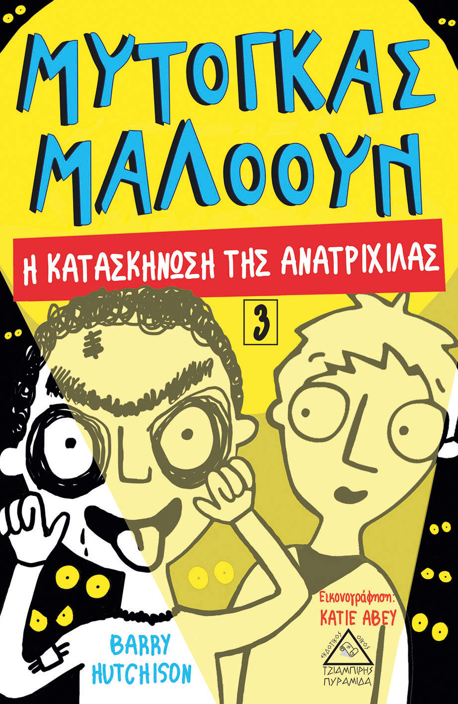 ΜΥΤΟΓΚΑΣ ΜΑΛΟΟΥΝ: Η ΚΑΤΑΣΚΗΝΩΣΗ ΤΗΣ ΑΝΑΤΡΙΧΙΛΑΣ