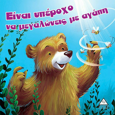 ΕΙΝΑΙ ΥΠΕΡΟΧΟ ΝΑ ΜΕΓΑΛΩΝΕΙΣ ΜΕ ΑΓΑΠΗ (ΣΕΙΡΑ: ΑΡΚΟΥΔΟΙΣΤΟΡΙΕΣ)