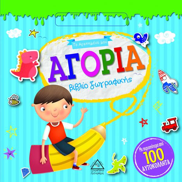 ΑΓΟΡΙΑ ΒΙΒΛΙΟ ΖΩΓΡΑΦΙΚΗΣ (ΜΕ ΠΕΡΙΣΣΟΤΕΡΑ ΑΠΟ 100 ΑΥΤΟΚΟΛΛΗΤΑ)
