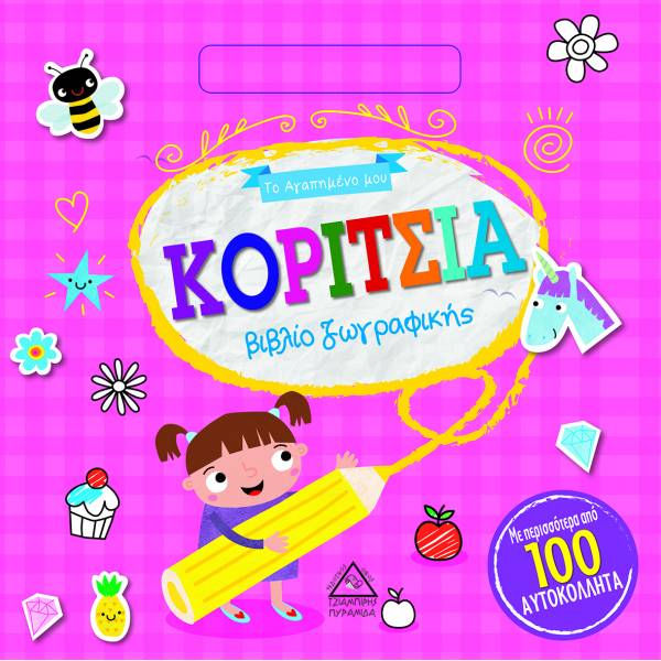 ΚΟΡΙΤΣΙΑ ΒΙΒΛΙΟ ΖΩΓΡΑΦΙΚΗΣ (ΜΕ ΠΕΡΙΣΣΟΤΕΡΑ ΑΠΟ 100 ΑΥΤΟΚΟΛΛΗΤΑ)