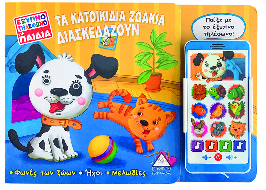 ΈΞΥΠΝΟ ΤΗΛΕΦΩΝΟ ΓΙΑ ΠΑΙΔΙΑ - ΤΑ ΚΑΤΟΙΚΙΔΙΑ ΖΩΑΚΙΑ ΔΙΑΣΚΕΔΑΖΟΥΝ
