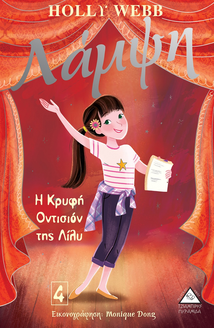 ΛΑΜΨΗ 4 : Η ΚΡΥΦΗ ΟΝΤΙΣΙΟΝ ΤΗΣ ΛΙΛΥ