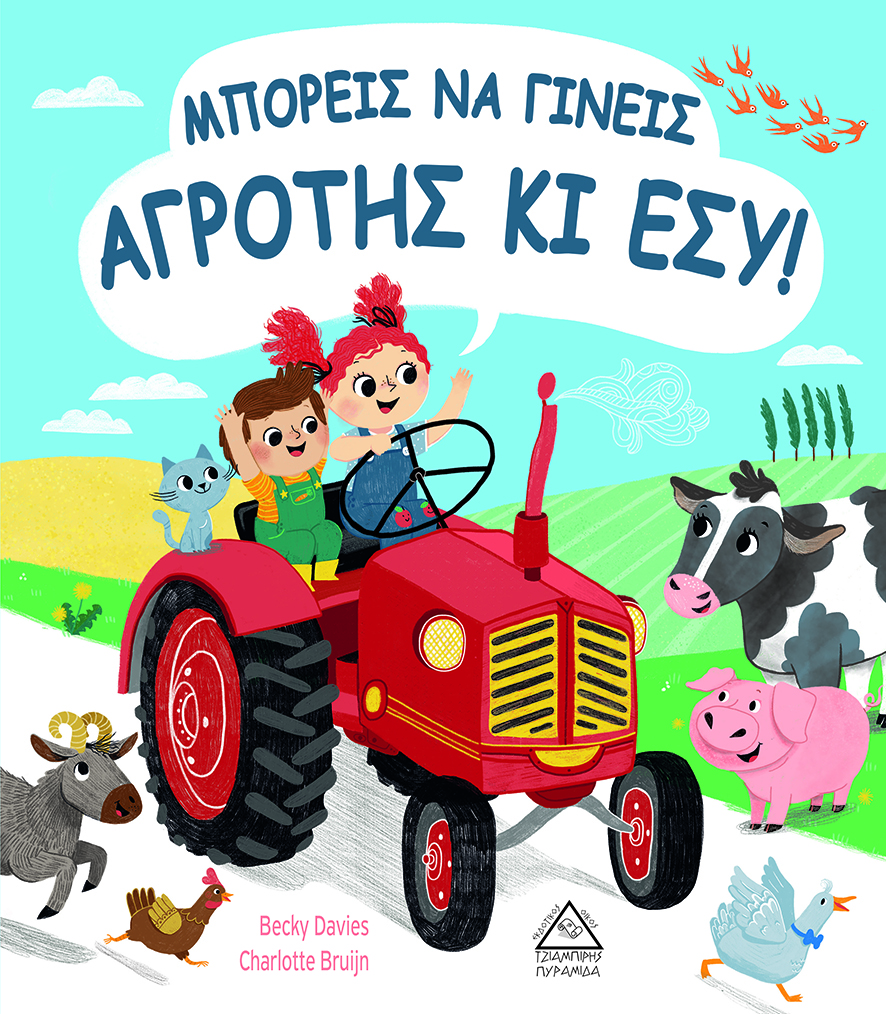 ΜΠΟΡΕΙΣ ΝΑ ΓΙΝΕΙΣ ΑΓΡΟΤΗΣ ΚΙ ΕΣΥ!