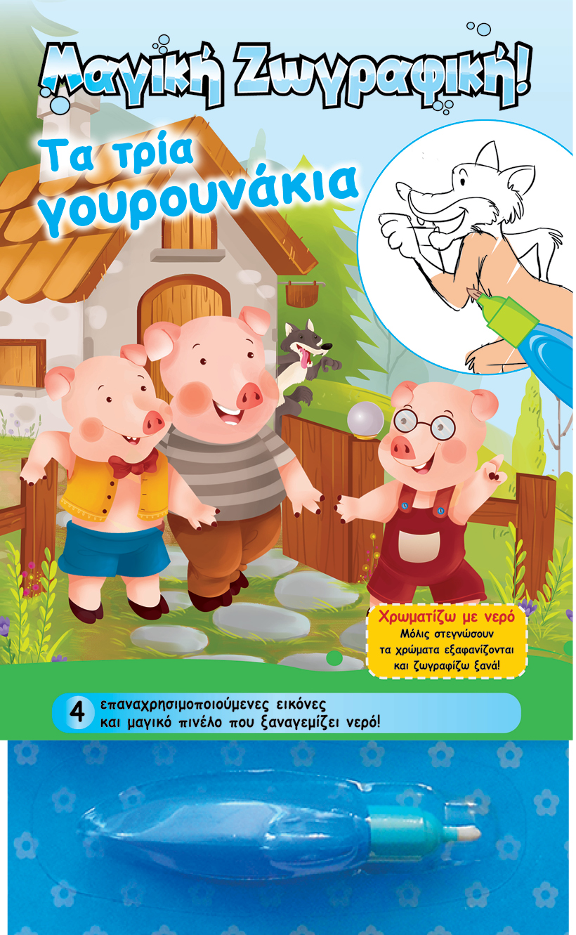 ΜΑΓΙΚΟ ΒΙΒΛΙΟ ΜΕ ΝΕΡΟ ΤΑ ΤΡΙΑ ΓΟΥΡΟΥΝΑΚΙΑ