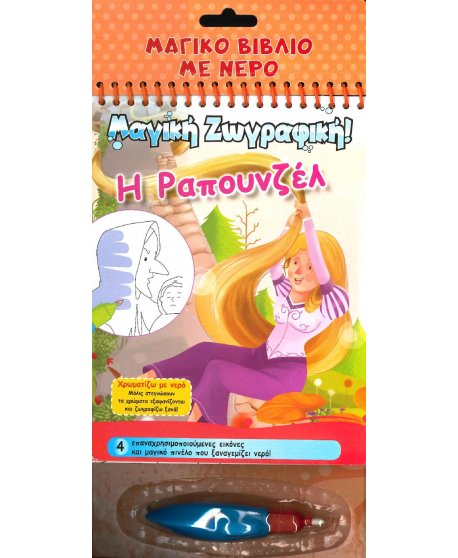 ΜΑΓΙΚΟ ΒΙΒΛΙΟ ΜΕ ΝΕΡΟ Η ΡΑΠΟΥΝΖΕΛ