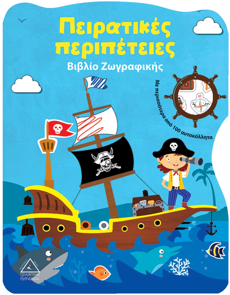 ΠΕΙΡΑΤΙΚΕΣ ΠΕΡΙΠΕΤΕΙΕΣ ΒΙΒΛΙΟ ΖΩΓΡΑΦΙΚΗΣ