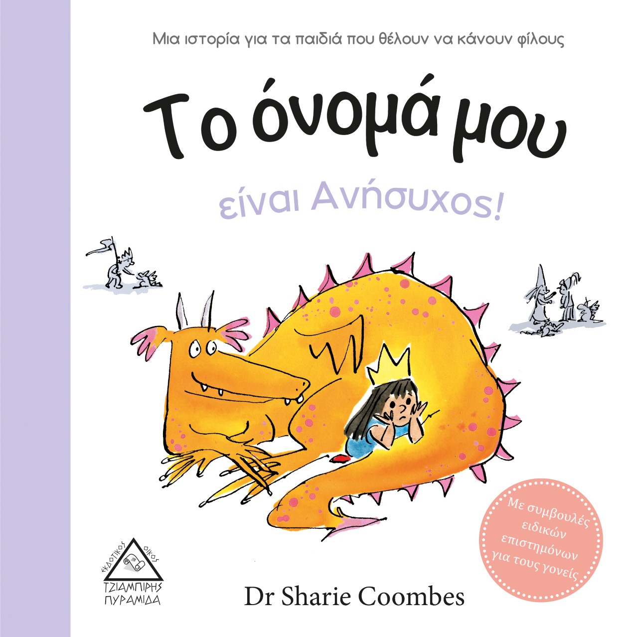 ΤΟ ΟΝΟΜΑ ΜΟΥ ΕΙΝΑΙ ΑΝΗΣΥΧΟΣ! ΜΙΑ ΙΣΤΟΡΙΑ ΓΙΑ ΤΑ ΠΑΙΔΙΑ ΠΟΥ ΘΕΛΟΥΝ ΝΑ ΚΑΝΟΥΝ ΦΙΛΟΥΣ