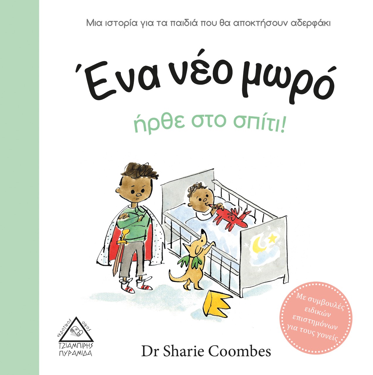 ΕΝΑ ΝΕΟ ΜΩΡΟ ΗΡΘΕ ΣΤΟ ΣΠΙΤΙ! ΜΙΑ ΙΣΤΟΡΙΑ ΓΙΑ ΤΑ ΠΑΙΔΙΑ ΠΟΥ ΘΑ ΑΠΟΚΤΗΣΟΥΝ ΑΔΕΡΦΑΚΙ