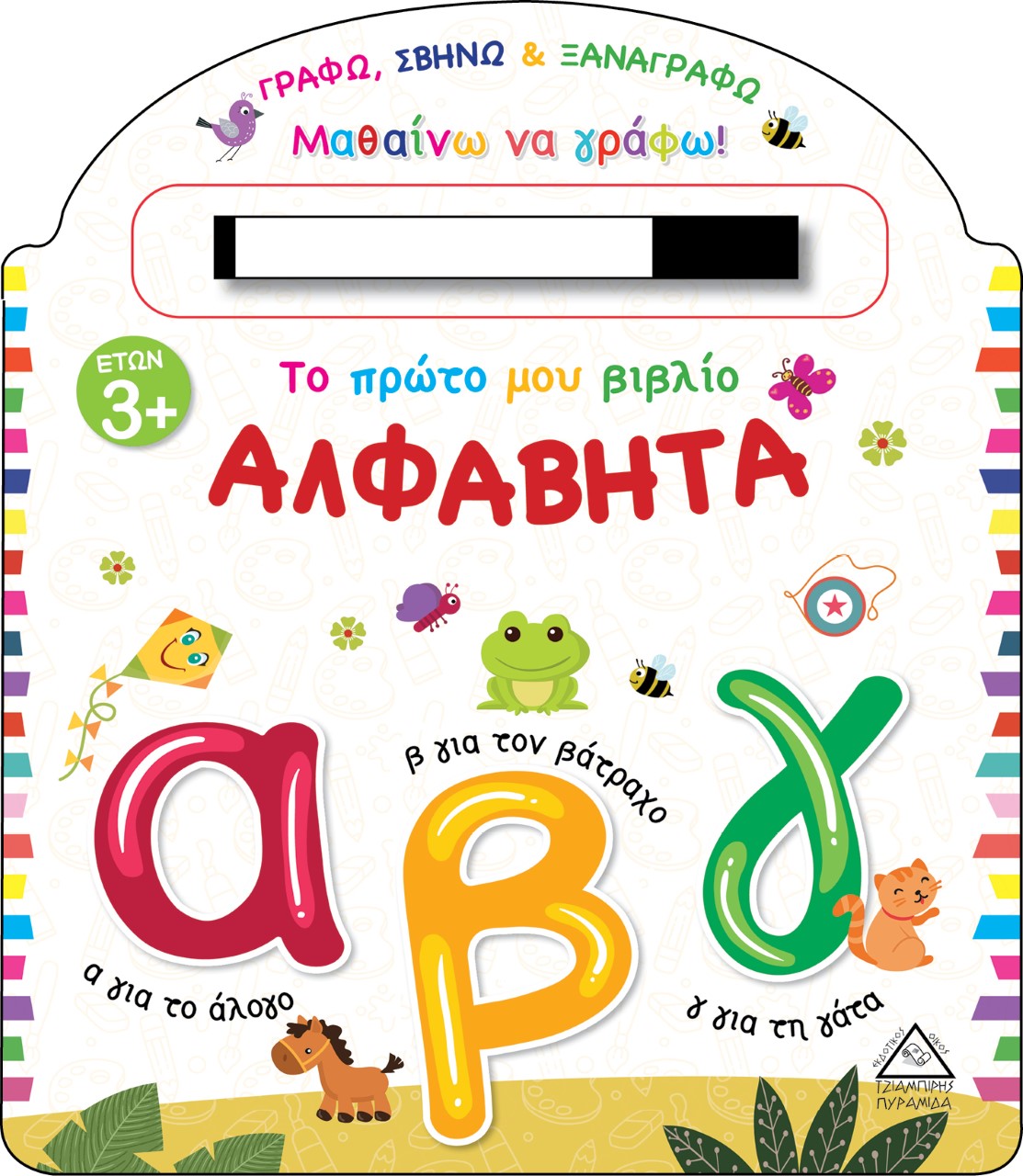 ΤΟ ΠΡΩΤΟ ΜΟΥ ΒΙΒΛΙΟ. ΑΛΦΑΒΗΤΑ ΓΡΑΦΩ, ΣΒΗΝΩ ΚΑΙ ΞΑΝΑΓΡΑΦΩ