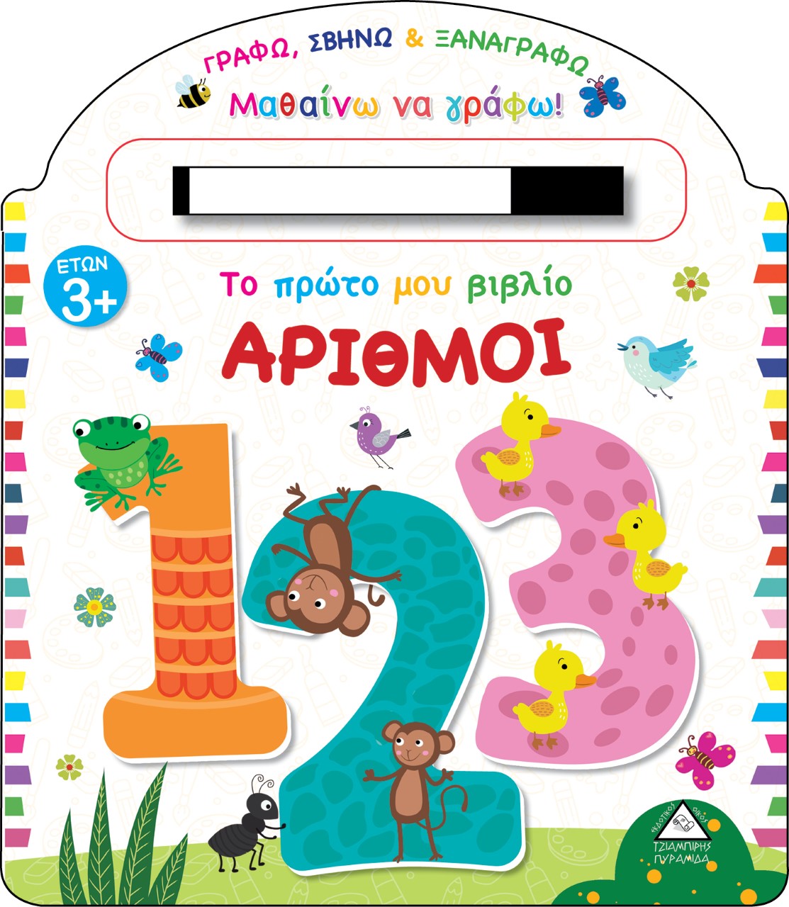 ΤΟ ΠΡΩΤΟ ΜΟΥ ΒΙΒΛΙΟ. ΑΡΙΘΜΟΙ ΓΡΑΦΩ, ΣΒΗΝΩ ΚΑΙ ΞΑΝΑΓΡΑΦΩ