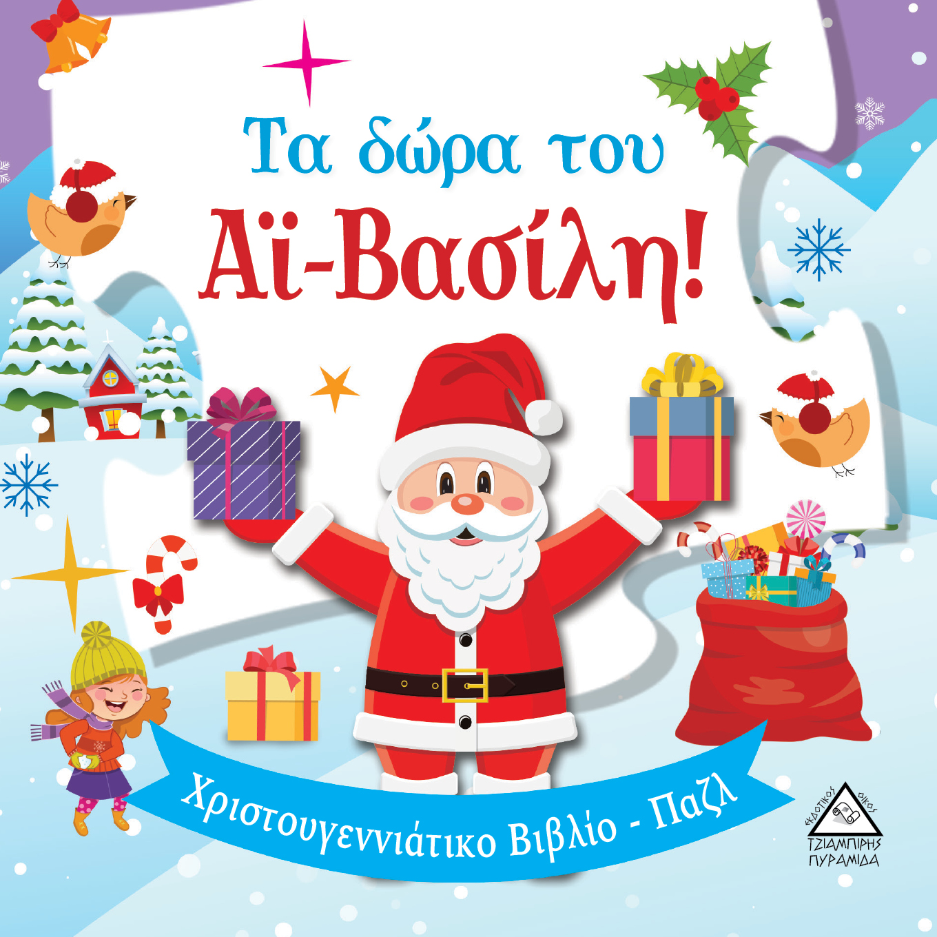 ΤΑ ΔΩΡΑ ΤΟΥ ΑΙ-ΒΑΣΙΛΗ! - ΒΙΒΛΙΟ ΜΕ ΠΑΖΛ