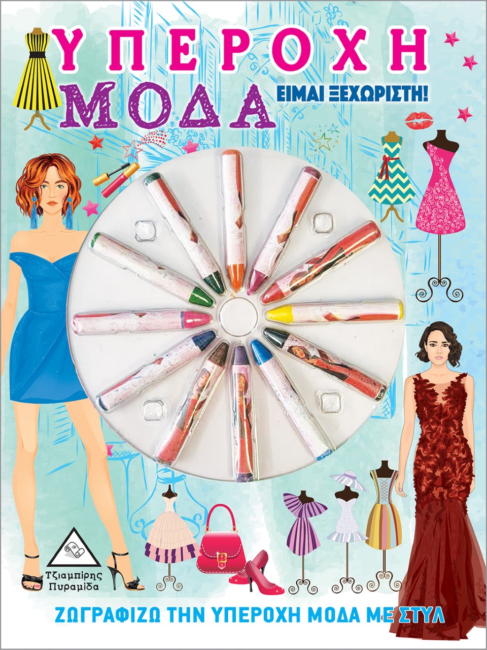 ΥΠΕΡΟΧΗ ΜΟΔΑ. ΕΙΜΑΙ ΞΕΧΩΡΙΣΤΗ! ΖΩΓΡΑΦΙΖΩ ΤΗΝ ΥΠΕΡΟΧΗ ΜΟΔΑ ΜΕ ΣΤΥΛ