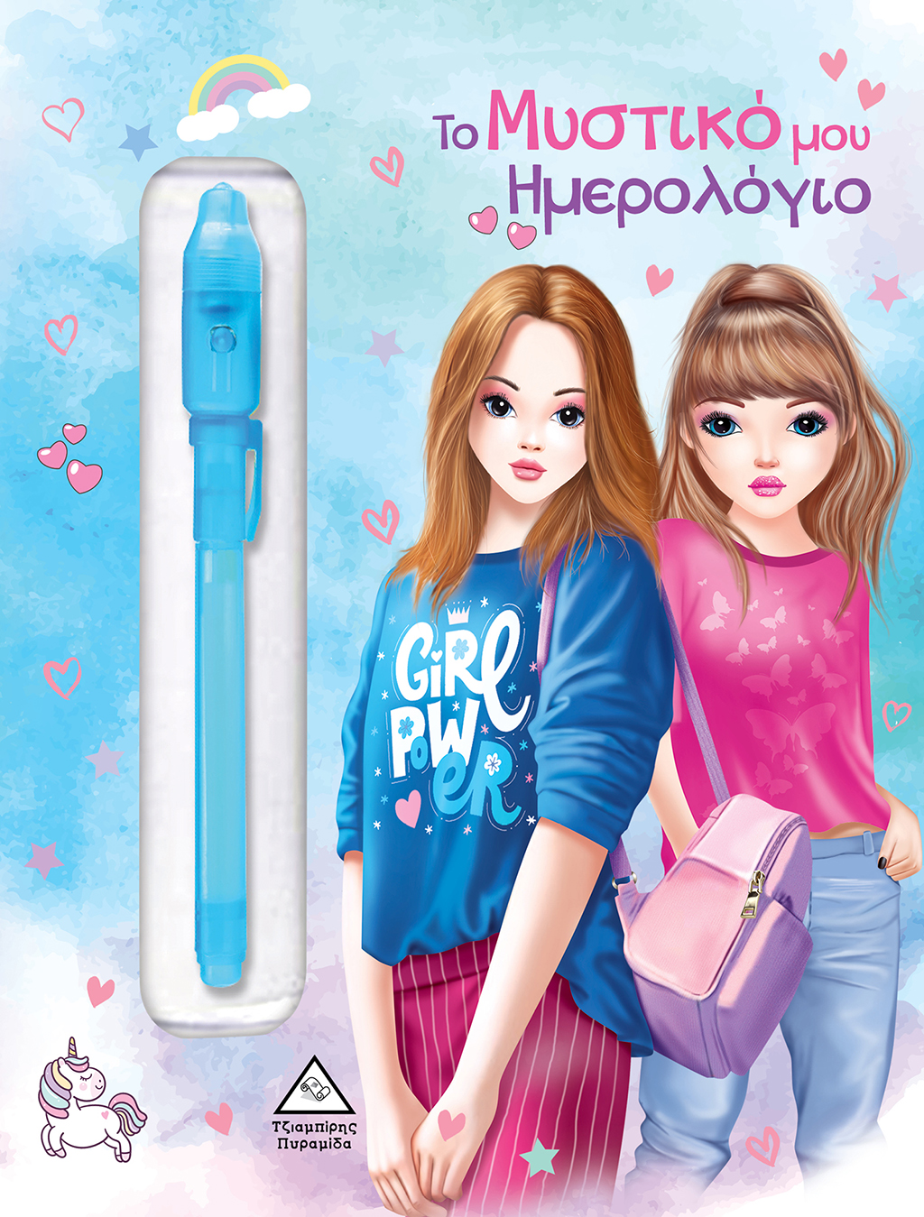 ΤΟ ΜΥΣΤΙΚΟ ΜΟΥ ΗΜΕΡΟΛΟΓΙΟ (ΜΠΛΕ)