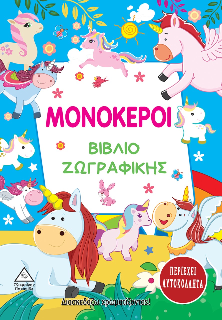 ΜΟΝΟΚΕΡΟΙ. ΒΙΒΛΙΟ ΖΩΓΡΑΦΙΚΗΣ