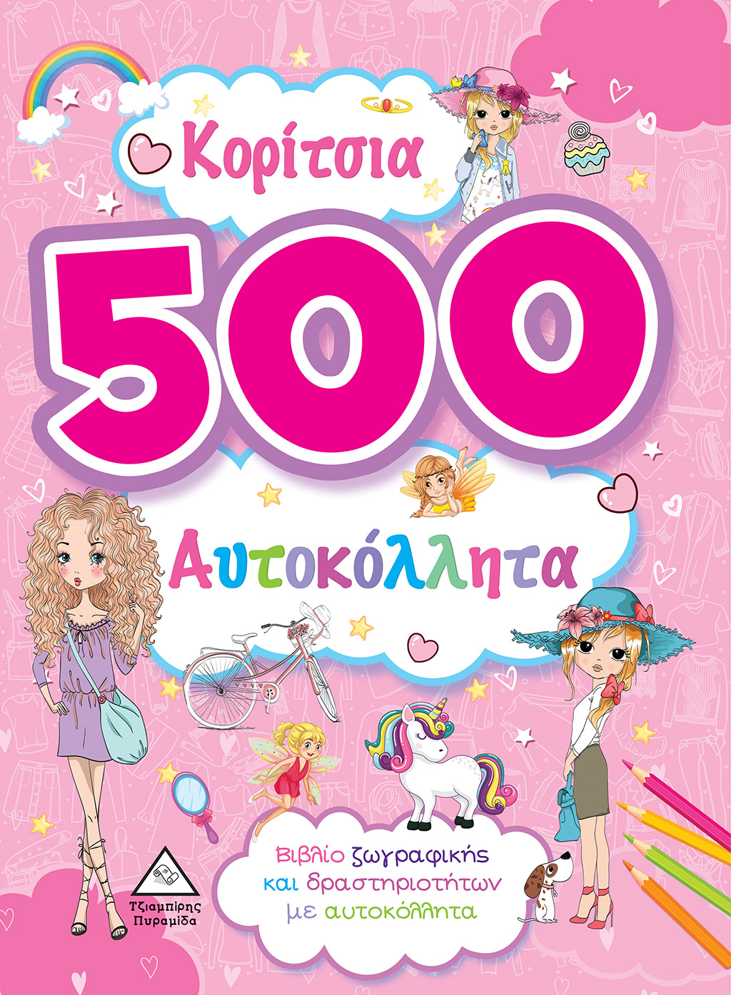 ΚΟΡΙΤΣΙΑ 500 ΑΥΤΟΚΟΛΛΗΤΑ