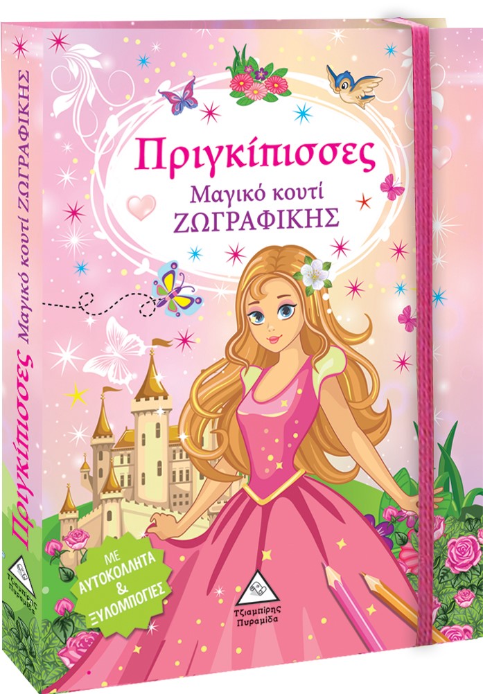 ΜΑΓΙΚΟ ΚΟΥΤΙ ΖΩΓΡΑΦΙΚΗΣ - ΠΡΙΓΚΙΠΙΣΣΕΣ