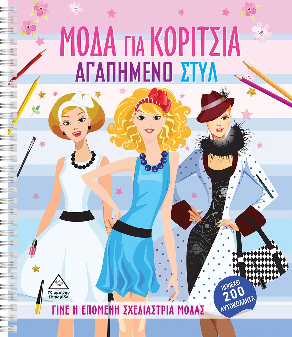 ΜΟΔΑ ΓΙΑ ΚΟΡΙΤΣΙΑ: ΑΓΑΠΗΜΕΝΟ ΣΤΥΛ