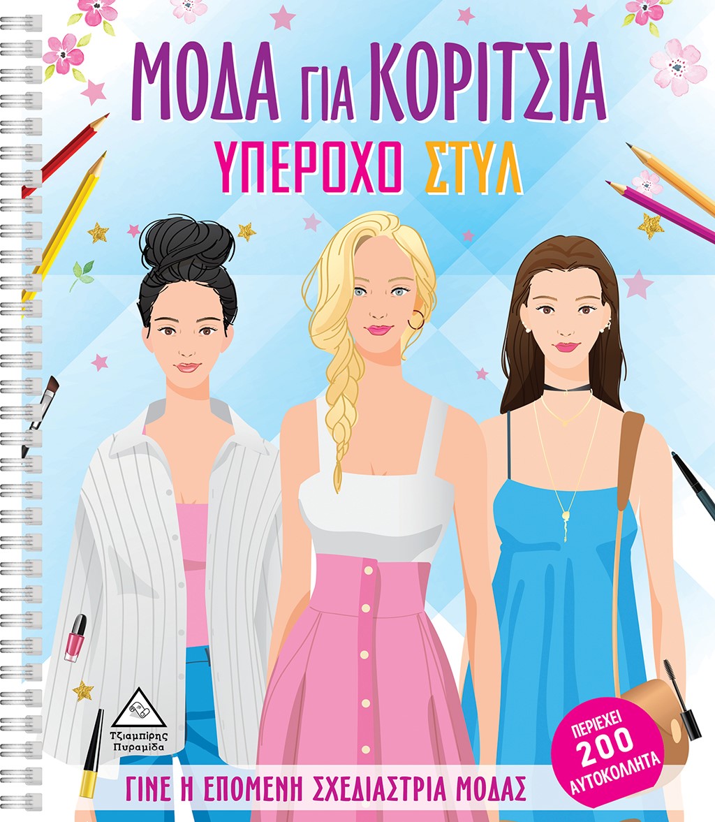 ΜΟΔΑ ΓΙΑ ΚΟΡΙΤΣΙΑ: ΥΠΕΡΟΧΟ ΣΤΥΛ