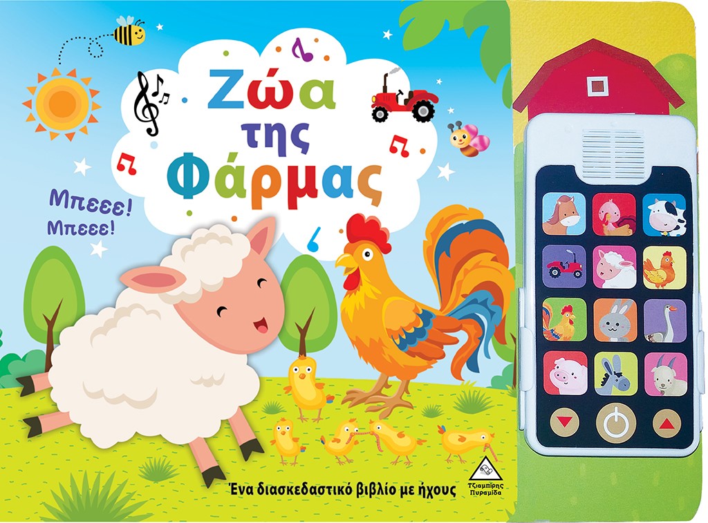 ΖΩΑ ΤΗΣ ΦΑΡΜΑΣ (ΜΕ ΑΠΟΣΠΩΜΕΝΟ ΤΗΛΕΦΩΝΟ) ΕΝΑ ΔΙΑΣΚΕΔΑΣΤΙΚΟ ΒΙΒΛΙΟ ΜΕ ΗΧΟΥΣ