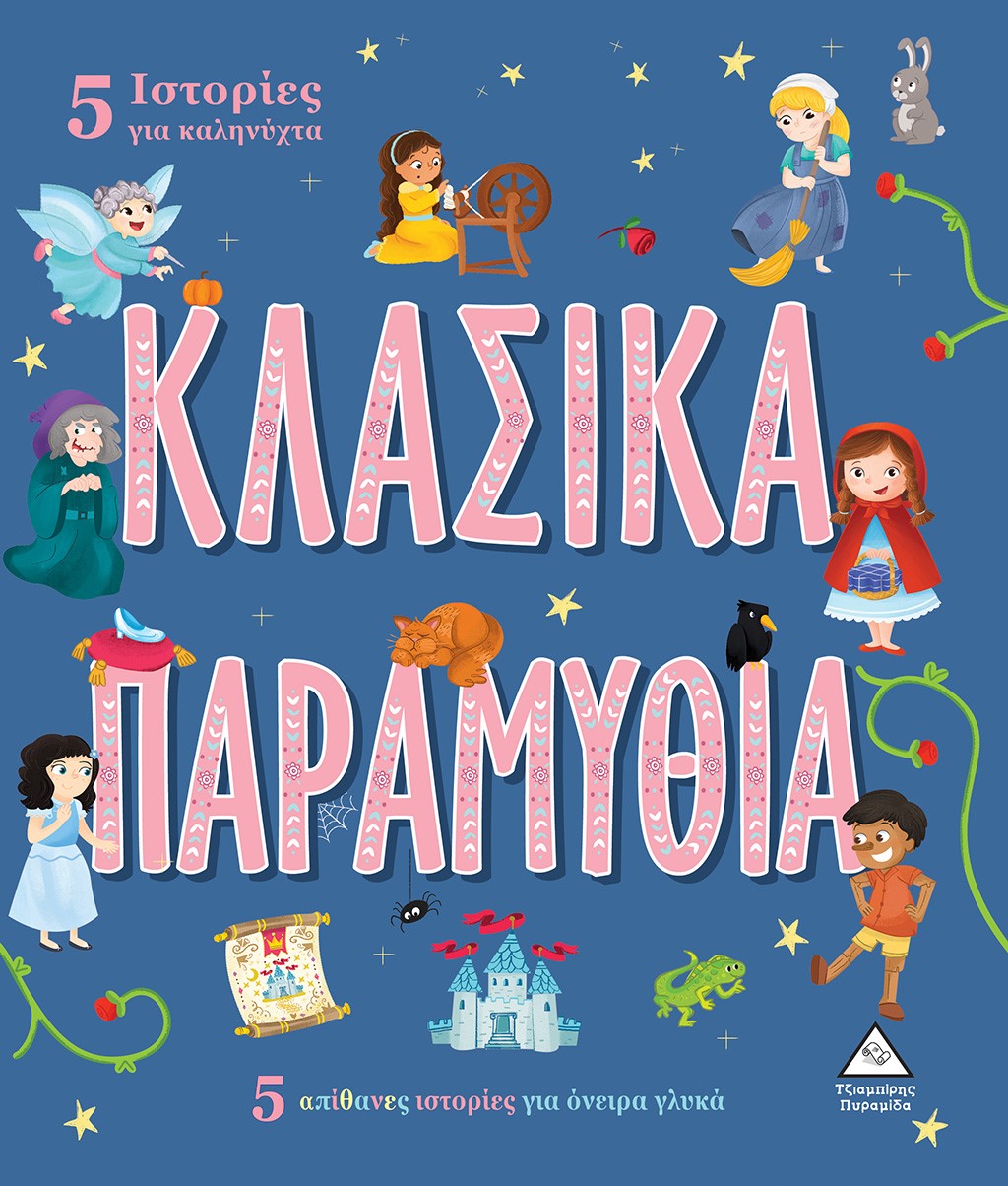 5 ΙΣΤΟΡΙΕΣ ΓΙΑ ΚΑΛΗΝΥΧΤΑ - ΚΛΑΣΙΚΑ ΠΑΡΑΜΥΘΙΑ 5 ΑΠΙΘΑΝΕΣ ΙΣΤΟΡΙΕΣ ΓΙΑ ΟΝΕΙΡΑ ΓΛΥΚΑ