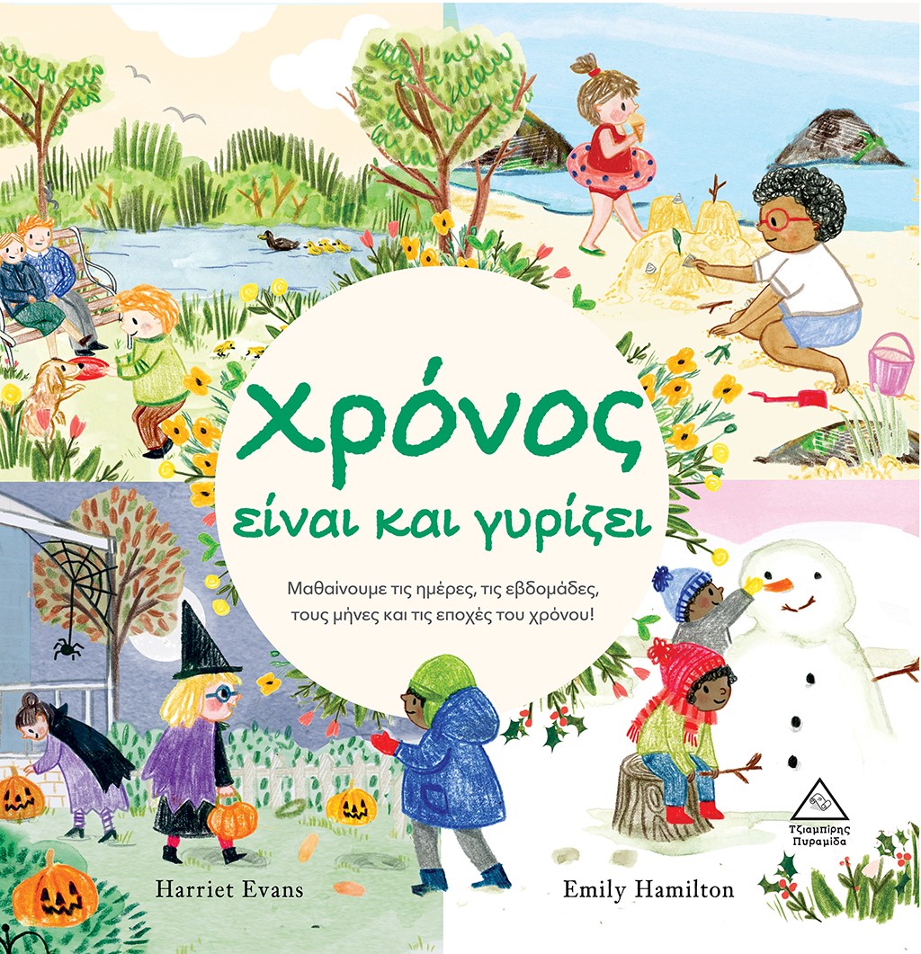 ΧΡΟΝΟΣ ΕΙΝΑΙ ΚΑΙ ΓΥΡΙΖΕΙ ΜΑΘΑΙΝΟΥΜΕ ΤΙΣ ΗΜΕΡΕΣ, ΤΙΣ ΕΒΔΟΜΑΔΕΣ, ΤΟΥΣ ΜΗΝΕΣ ΚΑΙ ΤΙΣ ΕΠΟΧΕΣ ΤΟΥ ΧΡΟΝΟΥ!