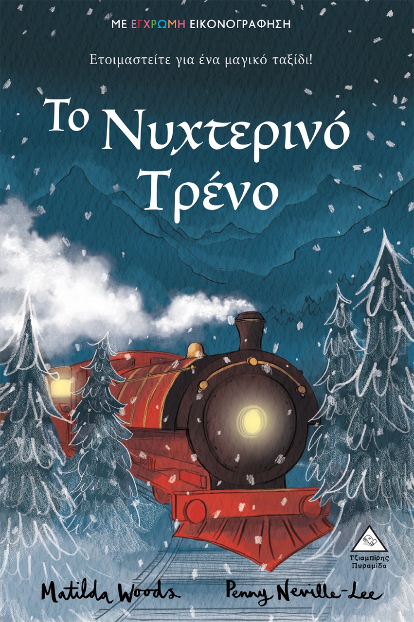 ΤΟ ΝΥΧΤΕΡΙΝΟ ΤΡΕΝΟ ΕΤΟΙΜΑΣΤΕΙΤΕ ΓΙΑ ΕΝΑ ΜΑΓΙΚΟ ΤΑΞΙΔΙ!