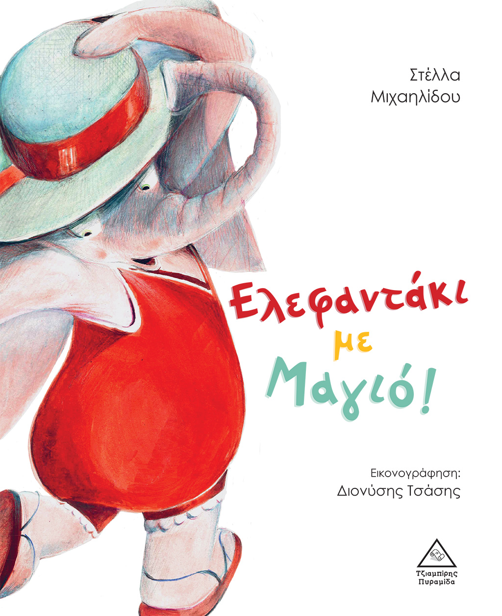 ΕΛΕΦΑΝΤΑΚΙ ΜΕ ΜΑΓΙΟ!