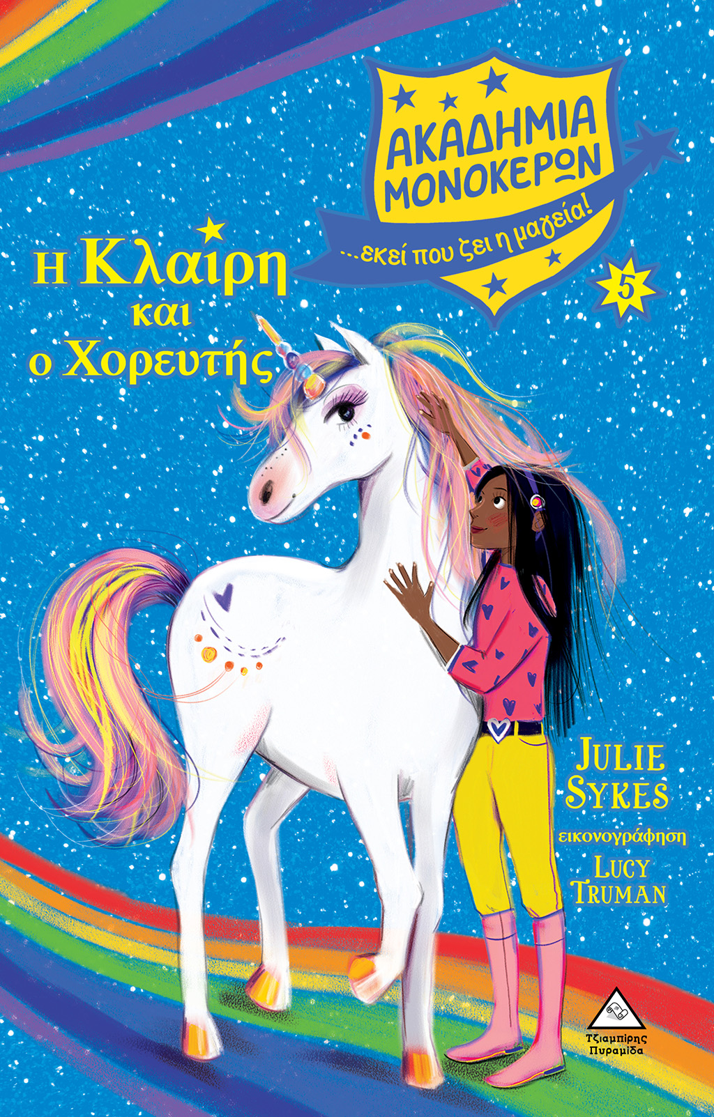 ΑΚΑΔΗΜΙΑ ΜΟΝΟΚΕΡΩΝ 5: Η ΚΛΑΙΡΗ ΚΑΙ Ο ΧΟΡΕΥΤΗΣ