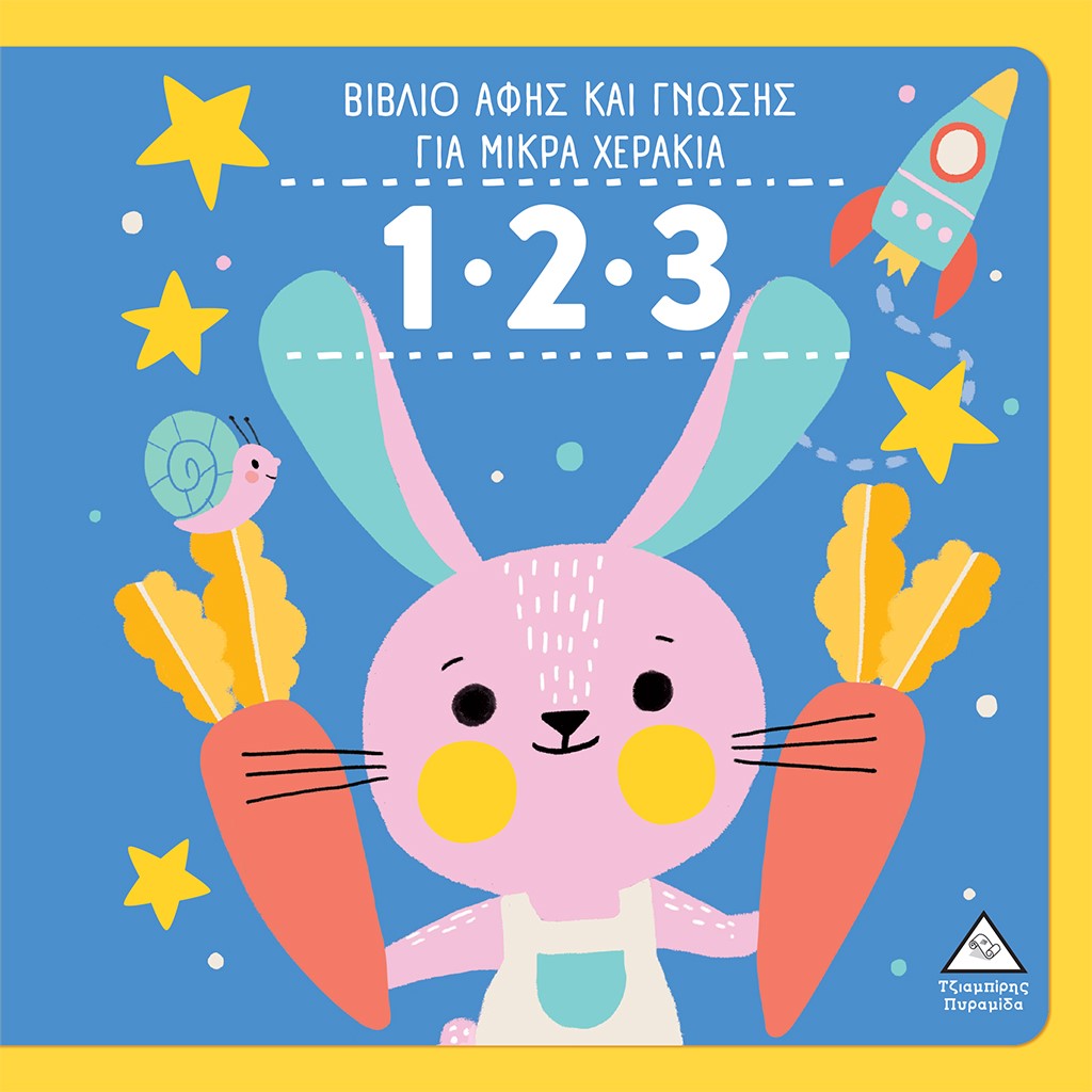 1.2.3 - ΒΙΒΛΙΟ ΑΦΗΣ ΚΑΙ ΓΝΩΣΗΣ ΓΙΑ ΜΙΚΡΑ ΧΕΡΑΚΙΑ