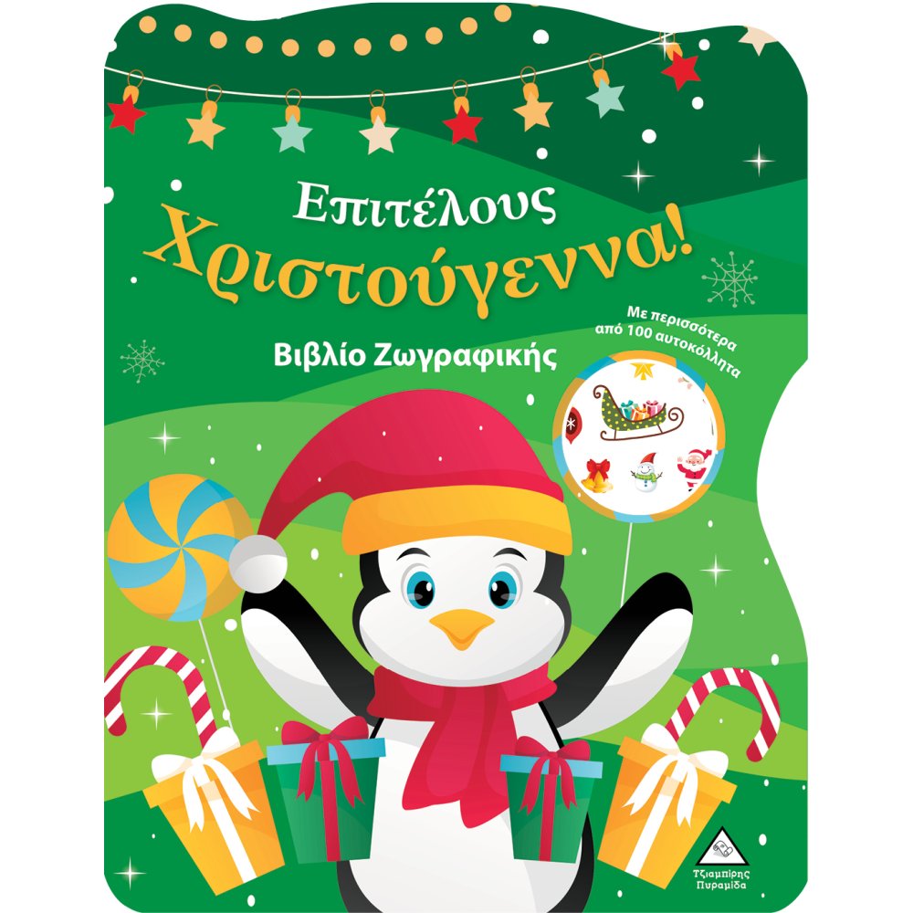 ΕΠΙΤΕΛΟΥΣ ΧΡΙΣΤΟΥΓΕΝΝΑ! ΒΙΒΛΙΟ ΖΩΓΡΑΦΙΚΗΣ ΜΕ ΑΥΤΟΚΟΛΛΗΤΑ