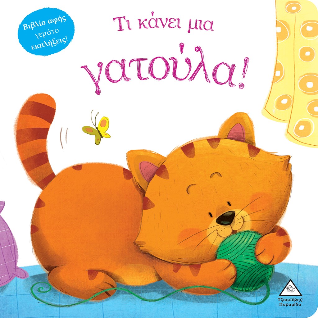 ΤΙ ΚΑΝΕΙ ΜΙΑ ΓΑΤΟΥΛΑ! ΒΙΒΛΙΟ ΑΦΗΣ ΓΕΜΑΤΟ ΕΚΠΛΗΞΕΙΣ!
