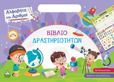ΑΛΦΑΒΗΤΑ ΚΑΙ ΑΡΙΘΜΟΙ ΒΙΒΛΙΟ ΔΡΑΣΤΗΡΙΟΤΗΤΩΝ